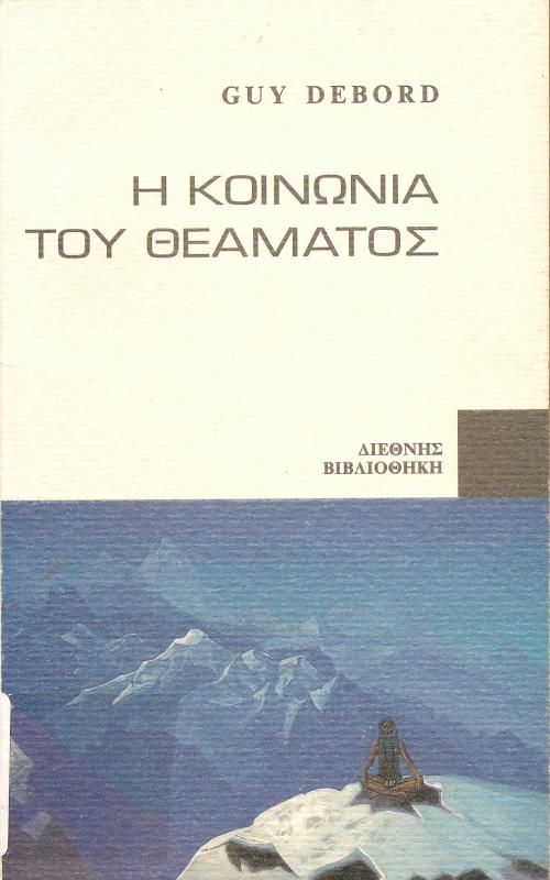 Η κοινωνία του θεάματος