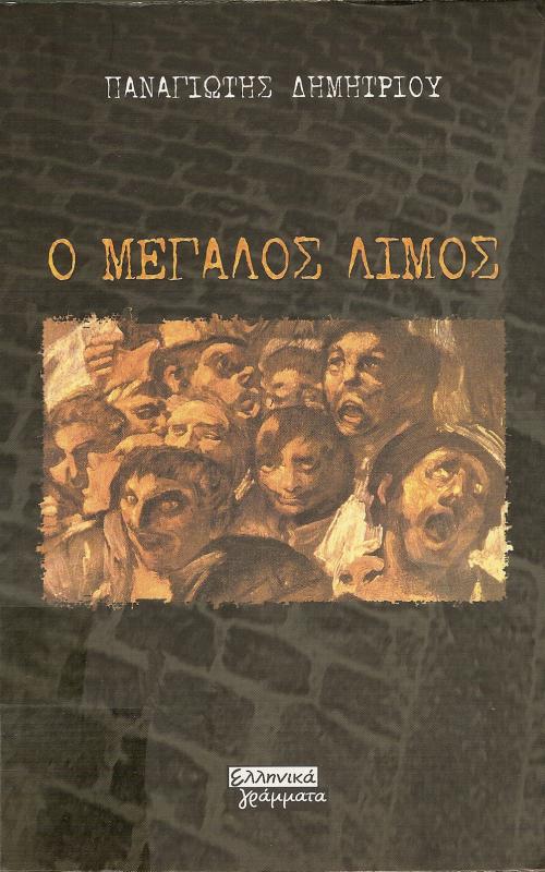 Ο ΜΕΓΑΛΟΣ ΛΙMΟΣ