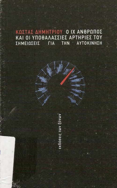 Ο ΙΧ ΑΝΘΡΩΠΟΣ ΚΑΙ ΟΙ ΥΠΟΘΑΛΑΣΣΙΕΣ ΑΡΤΗΡΙΕΣ ΤΟΥ  ΣΗΜΕΙΩΣΕΙΣ ΓΙΑ ΤΗΝ ΑΥΤΟΚΙΝΗΣΗ