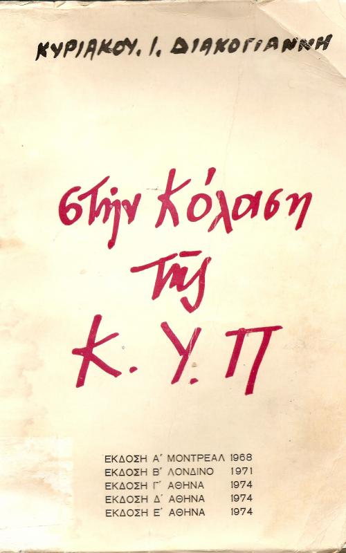 Στην κόλαση της ΚΥΠ
