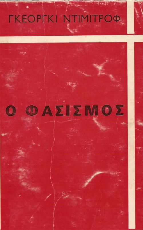 ο Φασισμός