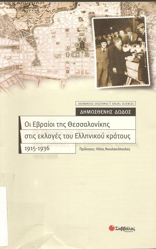Οι Εβραίοι της Θεσσαλονίκης στις εκλογές του ελληνικού κράτους 1915-1936