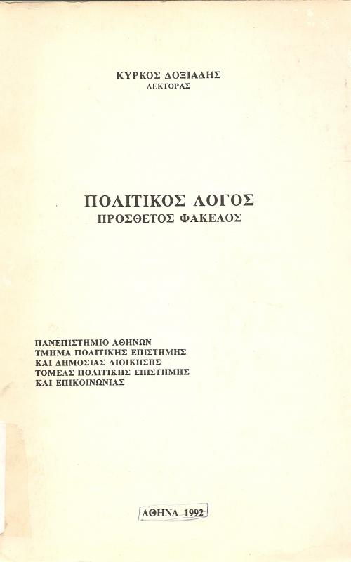 ΠΟΛΙΤΙΚΟΣ ΛΟΓΟΣ  ΠΡΟΣΘΕΤΟΣ ΦΑΚΕΛΟΣ