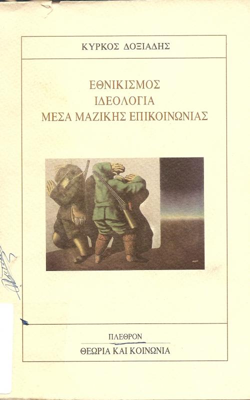ΕΘΝΙΚΙΣΜΟΣ - ΙΔΕΟΛΟΓΙΑ - ΜΕΣΑ ΜΑΖΙΚΗΣ ΕΠΙΚΟΙΝΩΝΙΑΣ