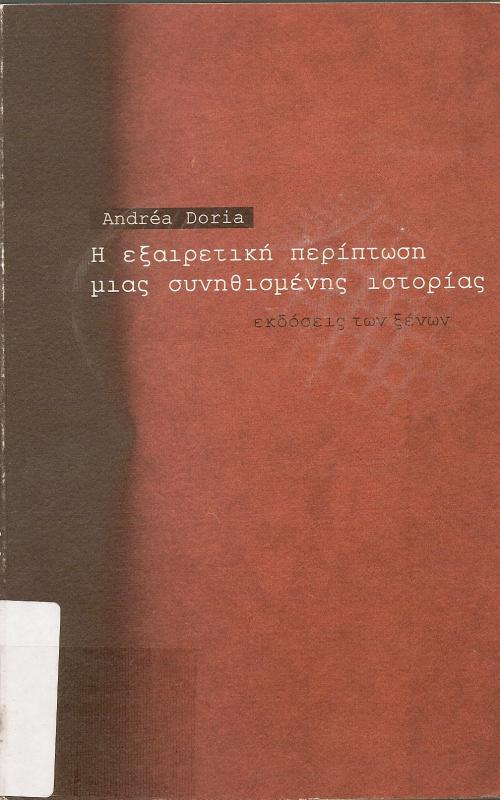 Η ΕΞΑΙΡΕΤΙΚΗ ΠΕΡΙΠΤΩΣΗ ΜΙΑΣ ΣΥΝΗΘΙΣΜΕΝΗΣ ΙΣΤΟΡΙΑΣ