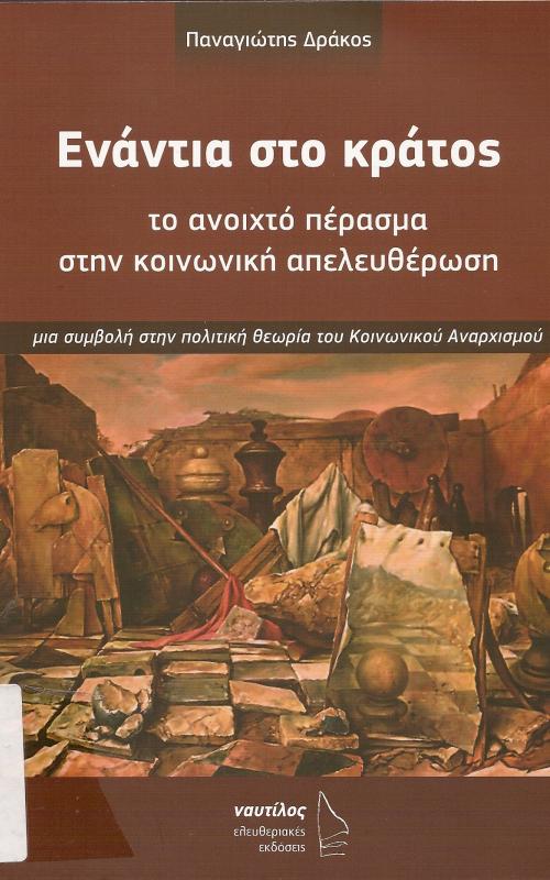 Ενάντια στο κράτος   Το ανοιχτό πέρασμα στην κοινωνική απελευθέρωση