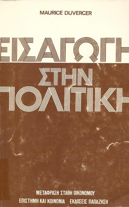 ΕΙΣΓΑΓΩΓΗ ΣΤΗΝ ΠΟΛΙΤΙΚΗ