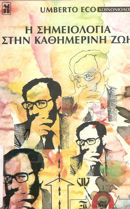 Η ΣΗΜΕΙΟΛΟΓΙΑ ΣΤΗΝ ΚΑΘΗΜΕΡΙΝΗ ΖΩΗ