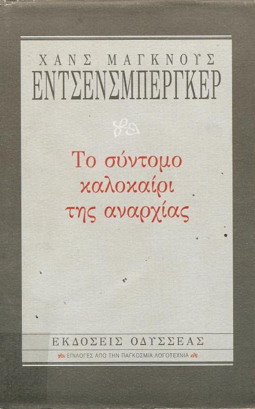 ΤΟ ΣΥΝΤΟΜΟ ΚΑΛΟΚΑΙΡΙ ΤΗΣ ΑΝΑΡΧΙΑΣ