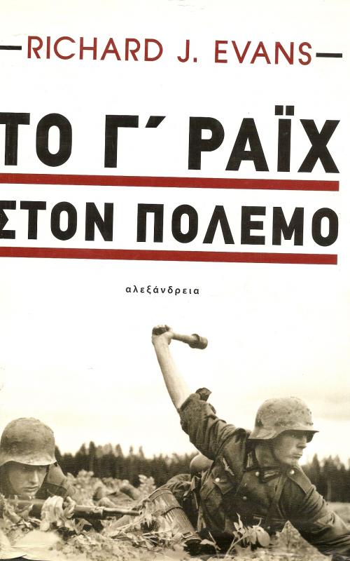Το Γ΄ Ράιχ στον Πόλεμο