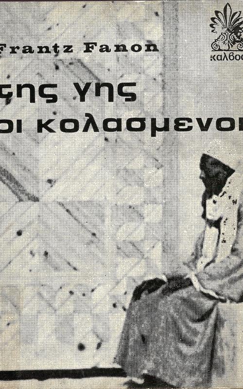 ΤΗΣ ΓΗΣ ΟΙ ΚΟΛΑΣΜΕΝΟΙ
