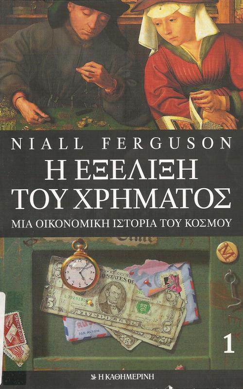 Η ΕΞΕΛΙΞΗ ΤΟΥ ΧΡΗΜΑΤΟΣ  ΜΙΑ ΟΙΚΟΝΟΜΙΚΗ ΙΣΤΟΡΙΑ ΤΟΥ ΚΟΣΜΟΥ (ΤΟΜΟΣ Α)