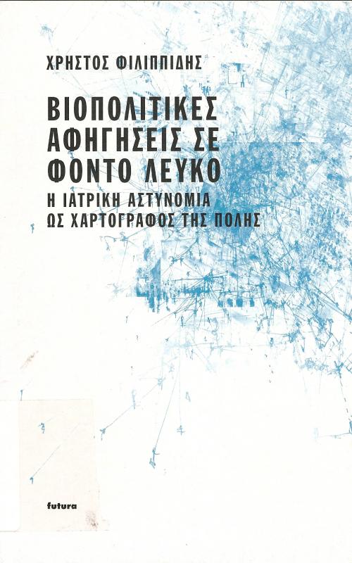 ΒΙΟΠΟΛΙΤΙΚΕΣ ΑΦΗΓΗΣΕΙΣ ΣΕ ΦΟΝΤΟ ΛΕΥΚΟ  Η ΙΑΤΡΙΚΗ ΑΣΤΥΝΟΜΙΑ Ως ΧΑΡΤΟΓΡΑΦΟΣ ΤΗΣ ΠΟΛΗΣ