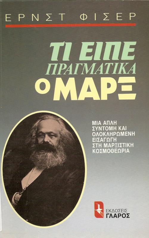 ΤΙ ΕΙΠΕ ΠΡΑΓΜΑΤΙΚΑ Ο ΜΑΡΞ  ΜΙΑ ΑΠΛΗ ΣΥΝΤΟΜΗ ΟΛΟΚΛΗΡΩΜΕΝΗ ΕΙΣΑΓΩΓΗ ΣΤΗ ΜΑΡΞΙΣΤΙΚΗ ΚΟΣΜΘΕΩΡΙΑ