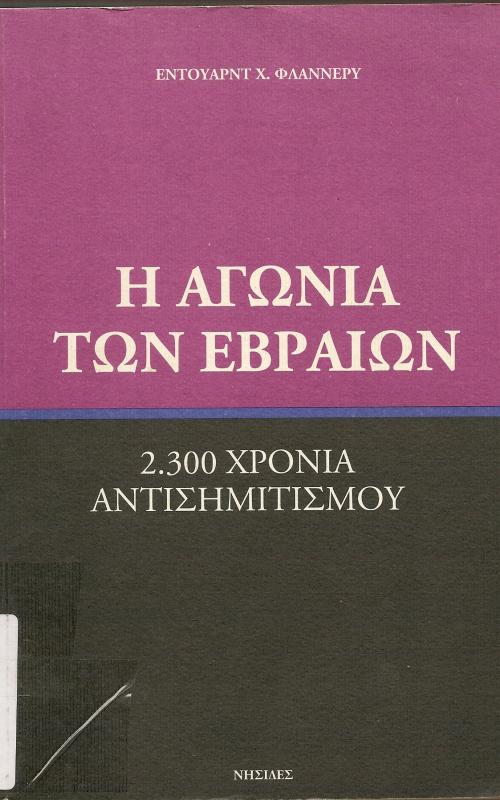 Η ΑΓΩΝΙΑ ΤΩΝ ΕΒΡΑΙΩΝ   2300 ΧΡΟΝΙΑ ΑΝΤΙΣΗΜΙΤΙΣΜΟΥ