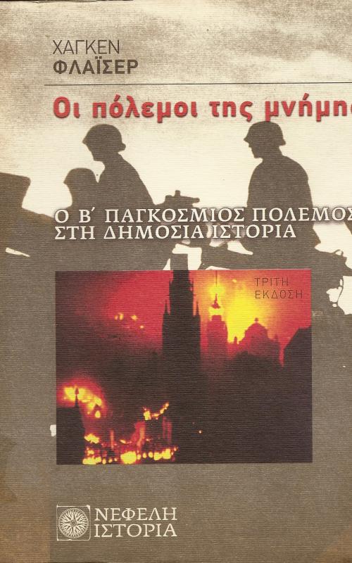 Οι πόλεμοι της μνήμης  Ο Β΄ Παγκόσμιος Πόλεμος στη Δημοσια Ιστορία
