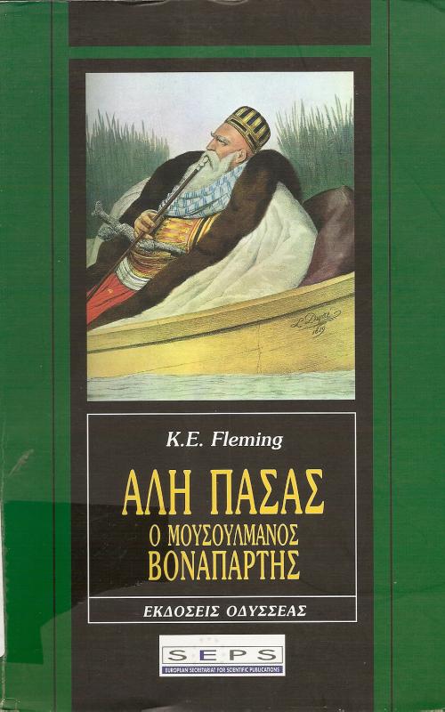 ΑΛΗ ΠΑΣΑΣ  Ο ΜΟΥΣΟΥΛΜΑΝΟΣ ΒΟΝΑΠΑΡΤΗΣ