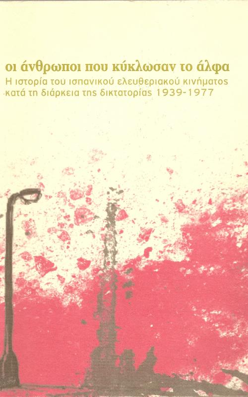 ΟΙ ΑΝΘΡΩΠΟΙ ΠΟΥ ΚΥΚΛΩΣΑΝ ΤΟ ΑΛΦΑ