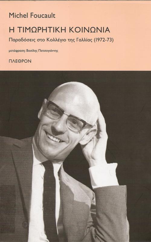ΜΙΣΕΛ ΦΟΥΚΟ - ΦΟΥΚΩ Michel Foucault Michelle Foucault 
