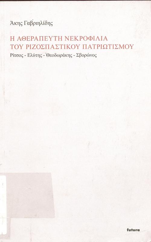 Η ΑΘΕΡΑΠΕΥΤΗ ΝΕΚΡΟΦΙΛΙΑ ΤΟΥ ΡΙΖΟΣΠΑΣΤΙΚΟΥ ΠΑΤΡΙΩΤΙΣΜΟΥ