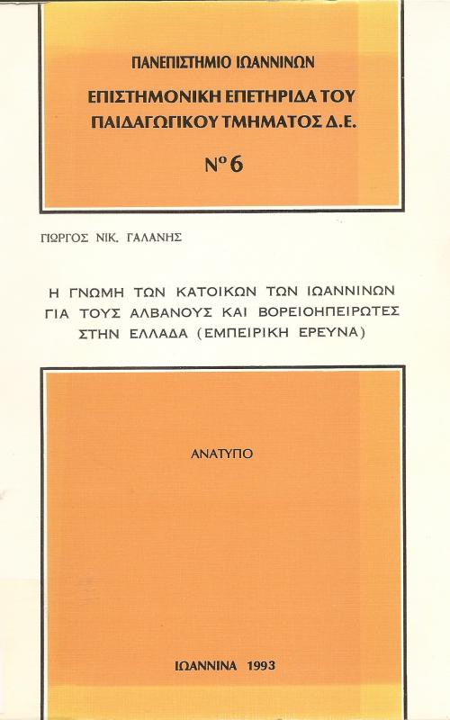  Η γνώμη των κατοίκων των Ιωαννίων για τους Αλβανούς και Βορειοηπειρώτες στην Ελλάδα (Εμπειρική Έρευνα)