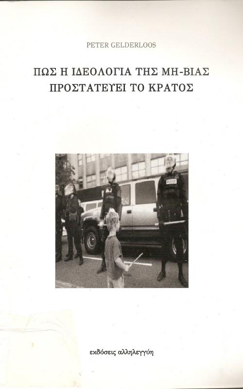 ΠΩΣ Η ΙΔΕΟΛΟΓΙΑ ΤΗΣ ΜΗ-ΒΙΑΣ ΠΡΟΣΤΑΤΕΥΕΙ ΤΟ ΚΡΑΤΟΣ