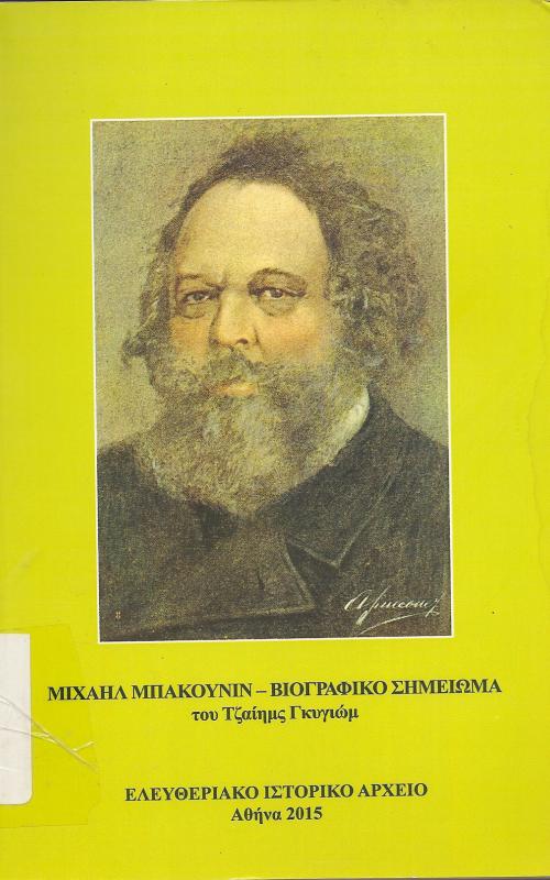 Μιχαήλ Μπακούνιν - Βιογραφικό Σημείωμα