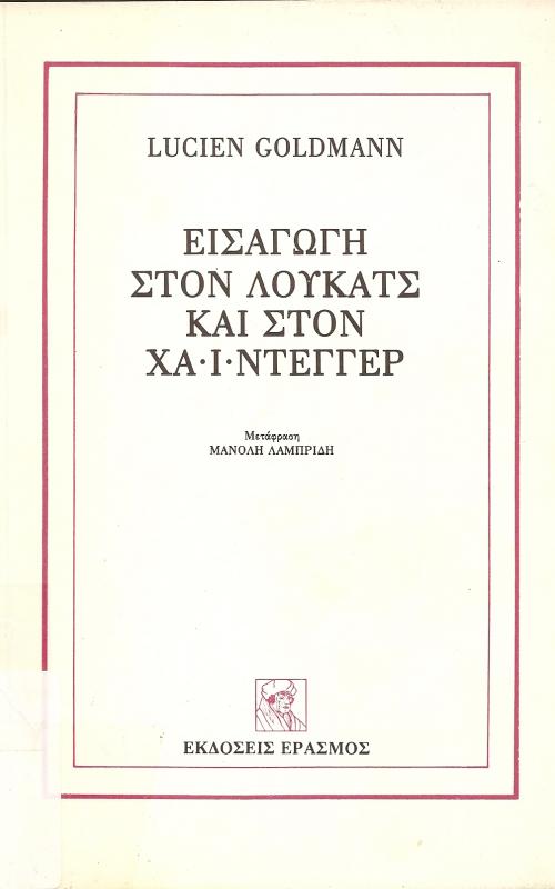 ΕΙΣΑΓΩΓΗ ΣΤΟΝ ΛΟΥΚΑΤΣ ΚΑΙ ΤΟΝ ΧΑΙΝΤΕΓΓΕΡ