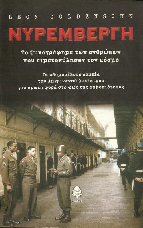Νυρεμβέργη  Το ψυχογράφημα των ανθρώπων που αιματοκύλησαν τον κόσμο  Τα αδημοσίευτα αρχεία του Αμερικάνου ψυχίατρου για πρώτη φορά στο φως της δημοσιότητας