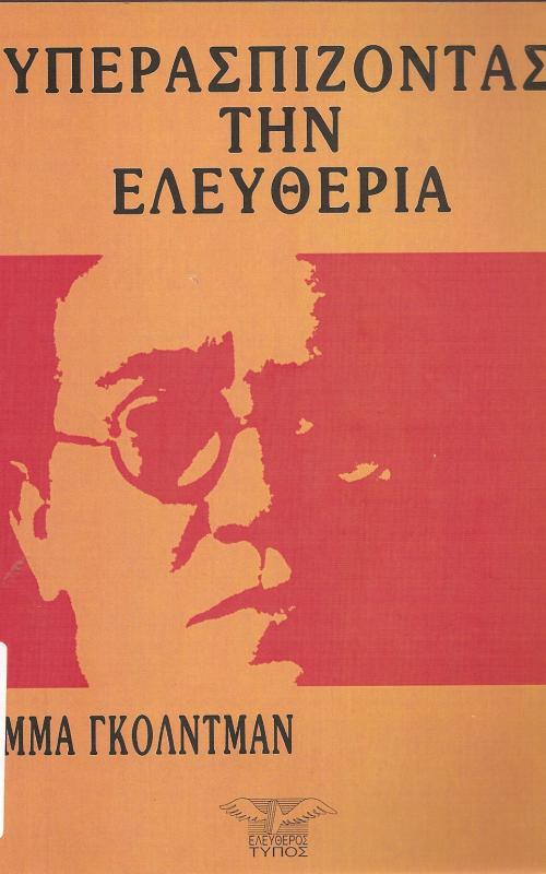 ΥΠΕΡΑΣΠΙΖΟΝΤΑΣ ΤΗΝ ΕΛΕΥΘΕΡΙΑ
