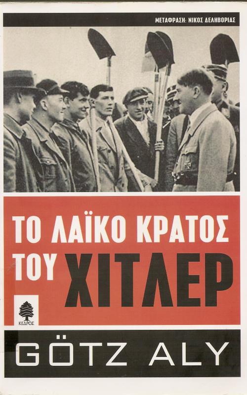 ΤΟ ΛΑΪΚΟ ΚΡΑΤΟΣ ΤΟΥ ΧΙΤΛΕΡ