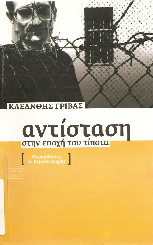 Αντίσταση στην εποχή του τίποτα