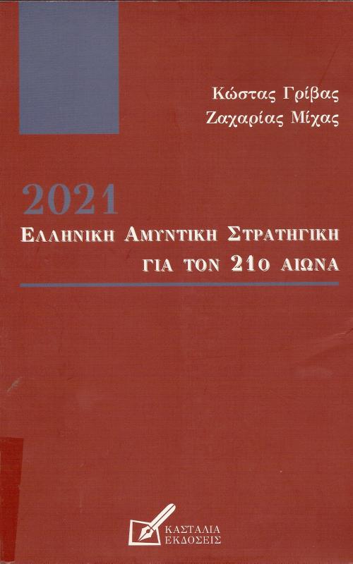 2021 Η ΕΛΛΗΝΙΚΗ ΑΜΥΝΤΙΚΗ ΣΤΡΑΤΗΓΙΚΗ ΓΙΑ ΤΟΝ 21ο ΑΙΩΝΑ