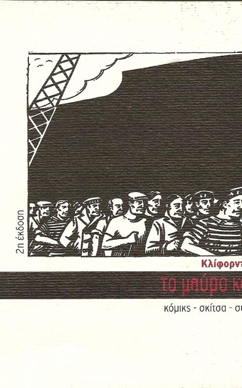 ΤΟ ΜΑΥΡΟ ΚΑΡΑΒΙ