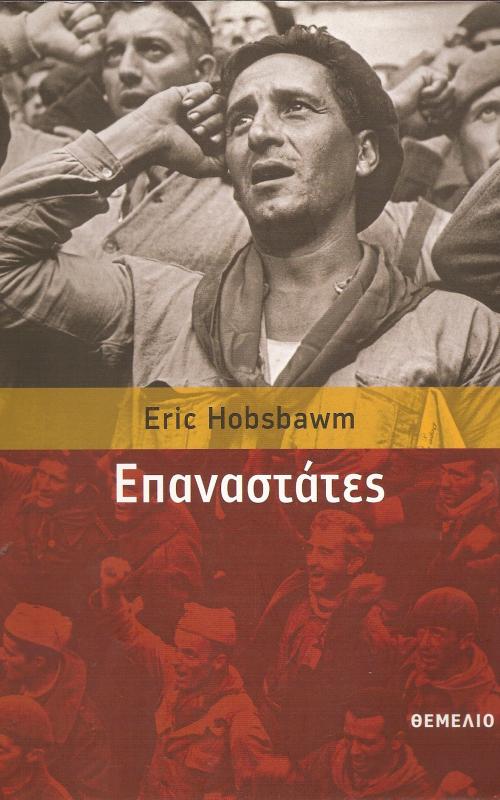 EΠΑΝΑΣΤΑΤΕΣ