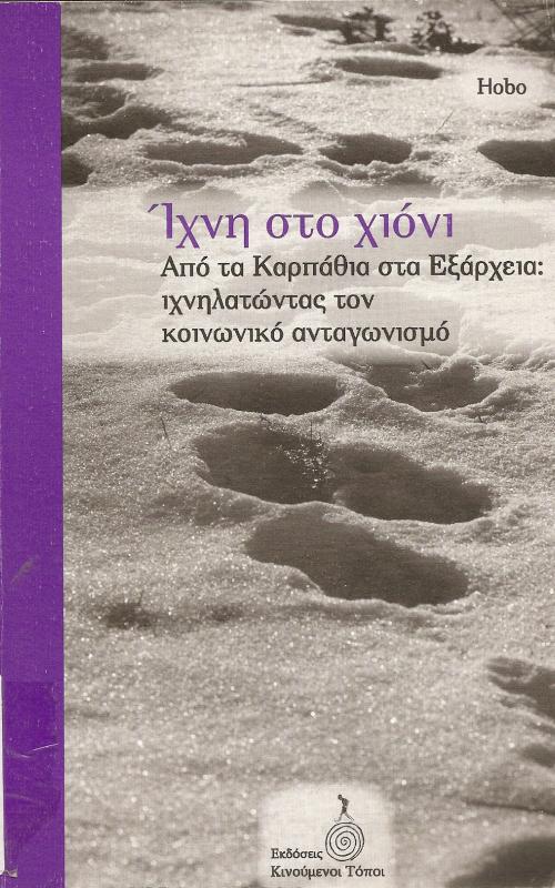 Ίχνη στο χιόνι  Από τα Καρπάθια στα Εξάρχεια: Ιχνηλατώντας τον κοινωνικό ανταγωνισμό