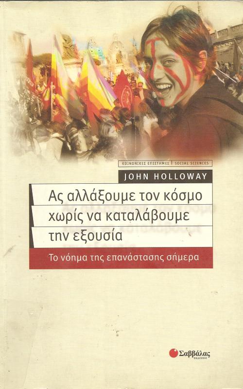 ΑΣ ΑΛΛΑΞΟΥΜΕ ΤΟΝ ΚΟΣΜΟ ΧΩΡΙΣ ΝΑ ΚΑΤΑΛΑΒΟΥΜΕ ΤΗΝ ΕΞΟΥΣΙΑ  ΤΟ ΝΟΗΜΑ ΤΗΣ ΕΠΑΝΑΣΤΑΣΗΣ ΣΗΜΕΡΑ