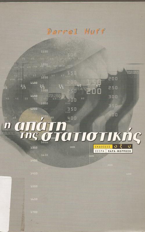 Η ΑΠΑΤΗ ΤΗΣ ΣΤΑΤΙΣΤΙΚΗΣ