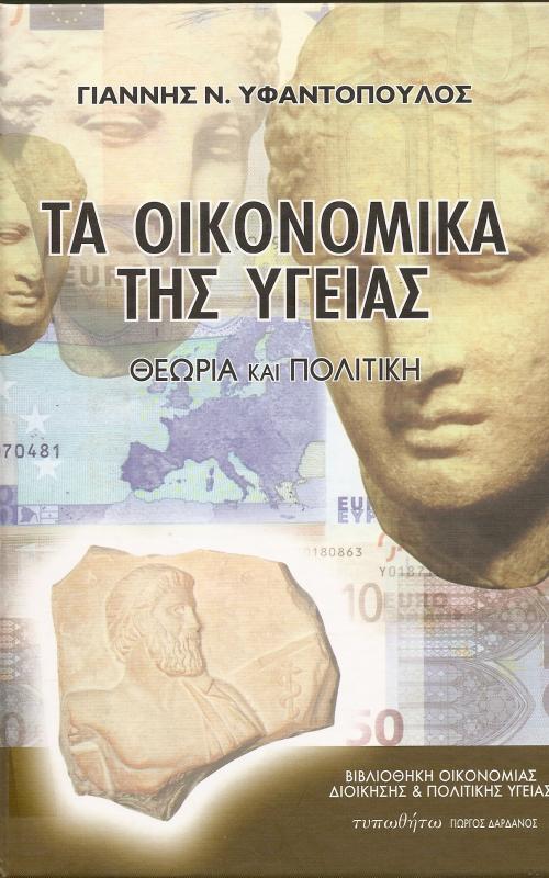 Τα οικονομικά της υγείας