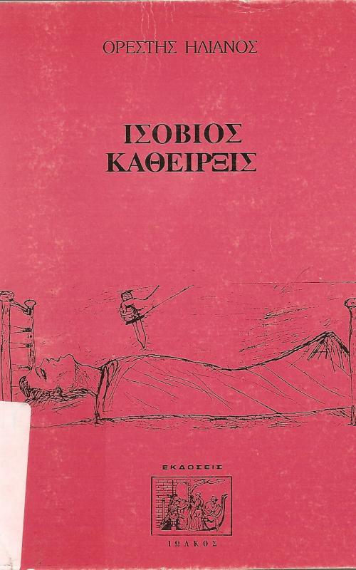 ΙΣΟΒΙΟΣ ΚΑΘΕΙΡΞΙΣ