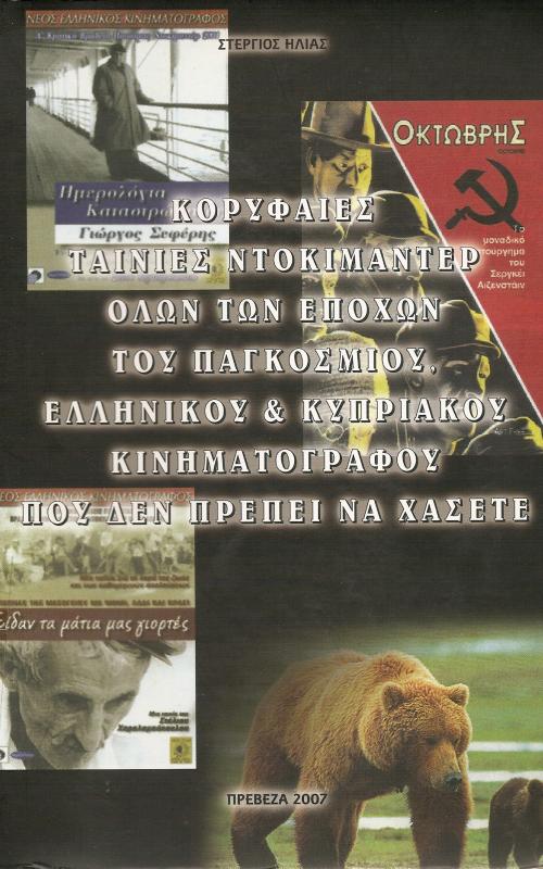 ΚΟΡΥΦΑΙΕΣ ΤΑΙΝΙΕΣ ΝΤΟΚΙΜΑΝΤΕΡ ΟΛΩΝ ΤΩΝ ΕΠΟΧΩΝ ΤΟΥ ΠΑΓΚΟΣΜΙΟΥ ΕΛΛΗΝΙΚΟΥ ΚΑΙ ΚΥΠΡΙΑΚΟΥ ΚΙΝΗΜΑΤΟΓΡΑΦΟΥ ΠΟΥ ΔΕΝ ΠΡΕΠΕΙ ΝΑ ΧΑΣΕΤΕ