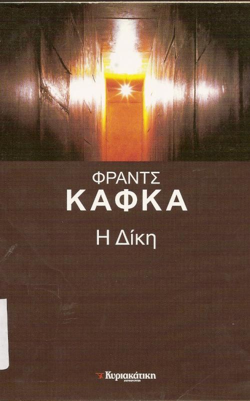 Η δίκη