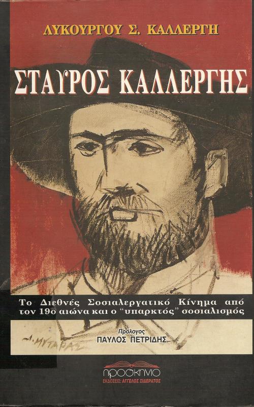 ΣΤΑΥΡΟΣ ΚΑΛΛΕΡΓΗΣ  Το διεθνές σοσιαλεργατικό κίνημα από τον 19ο αιώνα και ο ~υπαρκτός~ σοσιαλισμός