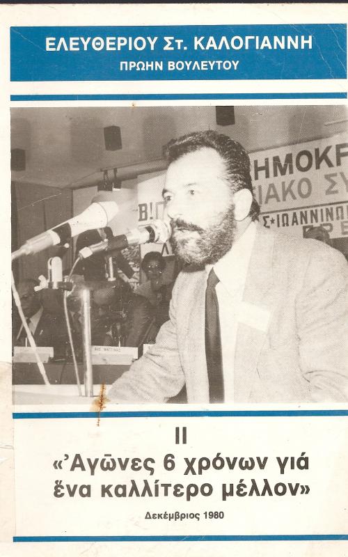 Αγώνες 6 χρόνων για ένα καλλίτερο μέλλον