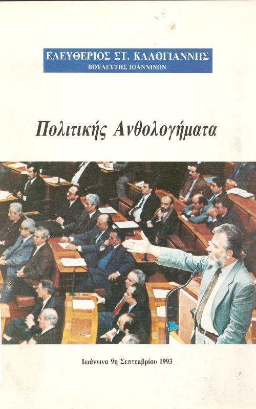 Πολιτικής Ανθολογήματα