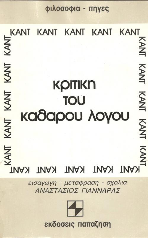 ΚΡΙΤΙΚΗ ΤΟΥ ΚΑΘΑΡΟΥ ΛΟΓΟΥ ΠΡΩΤΟΣ ΤΟΜΟΣ - ΔΕΥΤΕΡΟ ΜΕΡΟΣ
