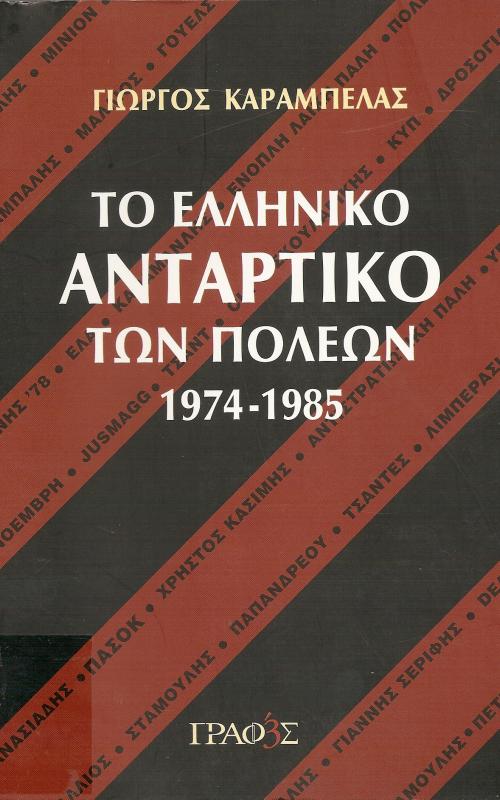 ΤΟ ΕΛΛΗΝΙΚΟ ΑΝΤΑΡΤΙΚΟ ΠΟΛΕΩΝ 1974-1985
