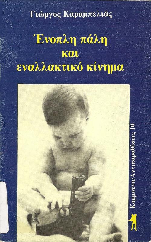 ΕΝΟΠΛΗ ΠΑΛΗ ΚΑΙ ΕΝΑΛΛΑΚΤΙΚΟ ΚΙΝΗΜΑ