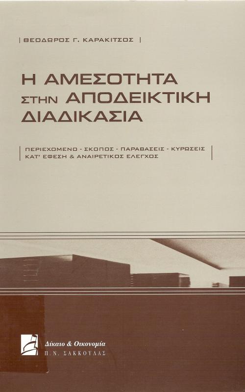 Η ΑΜΕΣΟΤΗΤΑ ΣΤΗΝ ΑΠΟΔΕΙΚΤΙΚΗ ΔΙΑΔΙΚΑΣΙΑ