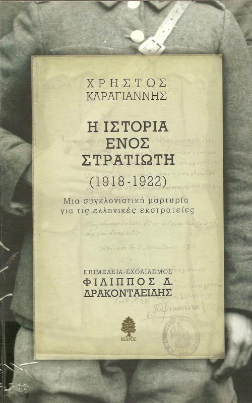 Η ΙΣΤΟΡΙΑ ΕΝΟΣ ΣΤΡΑΤΙΩΤΗ  ΜΙΑ ΣΥΓΚΛΟΝΙΣΤΙΚΗ ΜΑΡΤΥΡΙΑ ΓΙΑ ΤΙΣ ΕΛΛΗΝΙΚΕΣ ΕΚΣΤΡΑΤΕΙΕΣ (1918-1922)